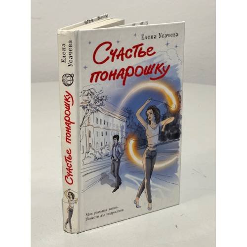 Обложка книги «Счастье понарошку» — Усачёва Елена Александровна, ISBN 9785699559428