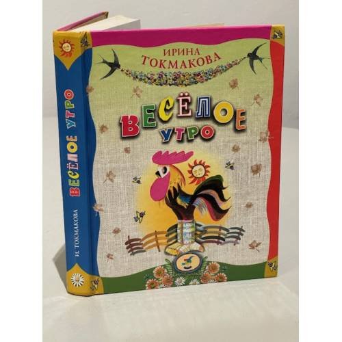 Обложка книги «Весёлое утро» — Ирина Токмакова, ISBN 9785389090408