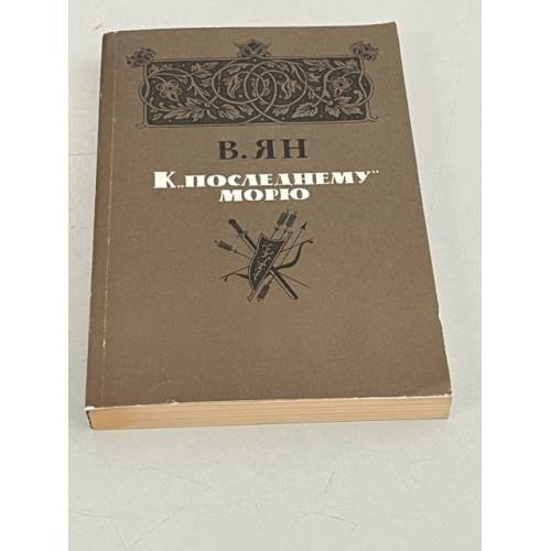 Обложка книги «К последнему морю» — Ян В., ISBN 9785080052330