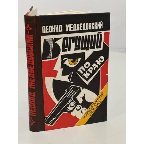 Обложка книги «Бегущий по краю» — Медведовский Леонид Михайлович, ISBN 5873440034