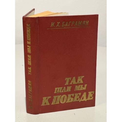 Обложка книги «Так шли мы к победе» — Баграмян Иван Христофорович, ISBN 5319001037