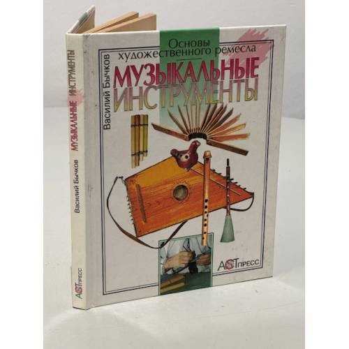 Обложка книги «Музыкальные инструменты» — Василий Бычков, ISBN 5780505373