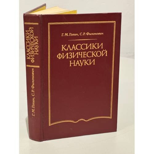 Обложка книги «Классики физической науки» — Голин Г.М., Филонович С.Р.