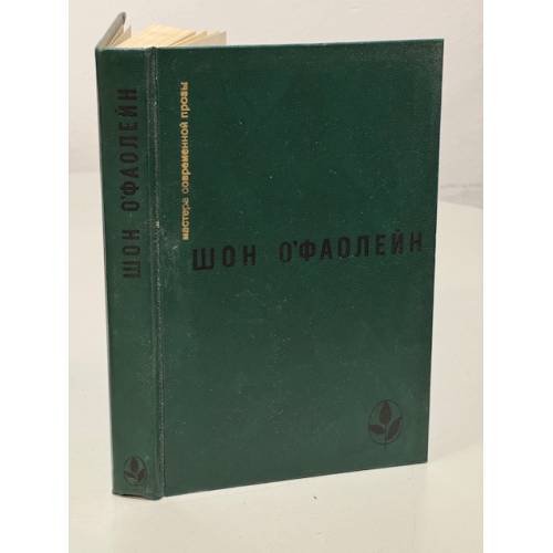 Обложка книги «Шон О'Фаолейн. И вновь? Рассказы» — О'Фаолейн Шон, ISBN 5050022606