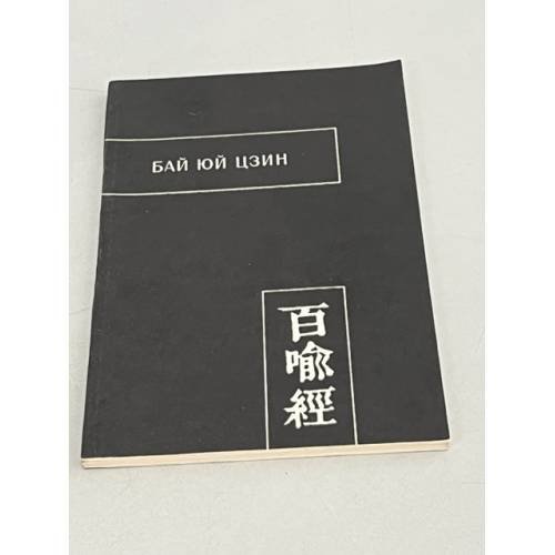 Обложка книги «Бай юй цзин» — Плескачевская Инесса Николаевна, ISBN 9785171174743