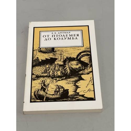 Обложка книги «От Птолемея до Колумба» — Дитмар Андрей Борисович