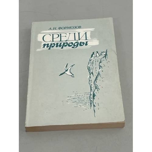 Обложка книги «Среди природы» — Формозов А.Н.