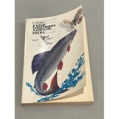 Обложка книги «В краю танцующих хариусов. Роска» — Станислав Олефир, ISBN 5286000843