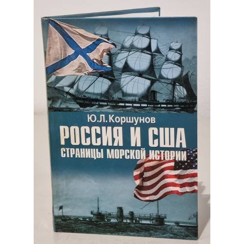 Обложка книги «Россия и США. Страницы морской истории» — Коршунов Ю., ISBN 9785713313326