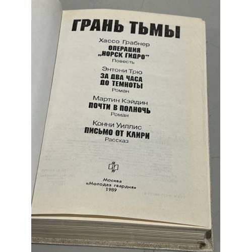 Дополнительное изображение книги «Грань тьмы»