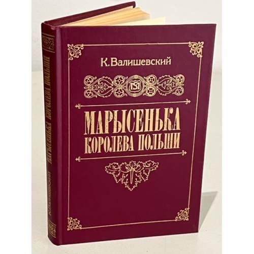 Обложка книги «Марысенька, королева Польши» — Валишевский Казимир Феликсович, ISBN 5852020133