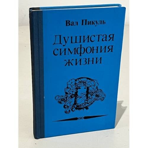 Обложка книги «Душистая симфония жизни (Исторические миниатюры)» — Пикуль Валентин Саввич, ISBN 5704200478