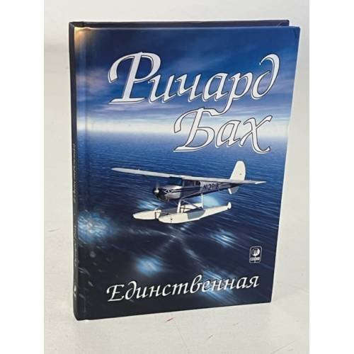 Обложка книги «Единственная» — Бах Ричард