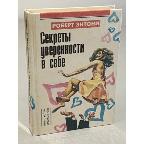 Обложка книги «Секреты уверенности в себе» — Роберт Энтони, ISBN 5850290478