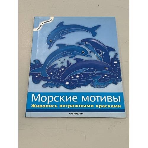 Обложка книги «Морские мотивы. Живопись витражными красками» — Бирте Н., ISBN 9785956102558