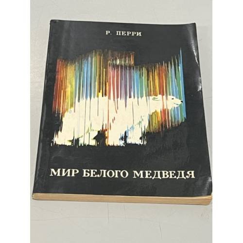 Обложка книги «Мир белого медведя» — Перри Ричард