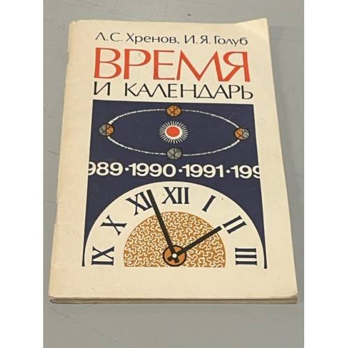 Обложка книги «Время и календарь» — Хренов Л. С., ISBN 5020140724