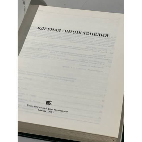 Дополнительное изображение книги «Ядерная энциклопедия»
