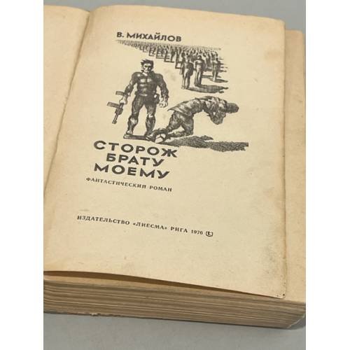 Дополнительное изображение книги «Сторож брату моему»