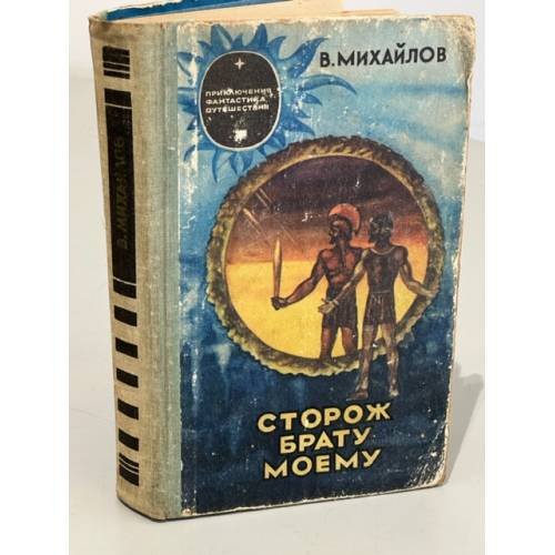 Обложка книги «Сторож брату моему» — Михайлов Владимир Дмитриевич