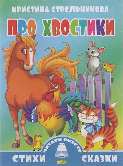 Обложка книги «Про хвостики» — Стрельникова К., ISBN 9785978007169