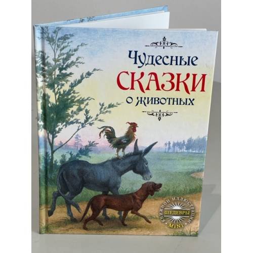 Обложка книги «Чудесные сказки о животных» — Автор не указан, ISBN 9785386054007