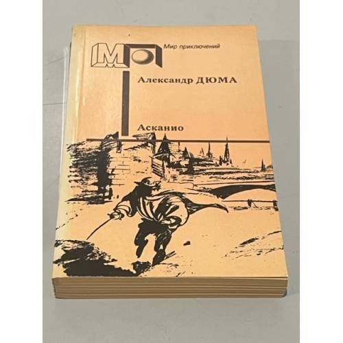 Обложка книги «Асканио» — Дюма Александр, ISBN 5253001255