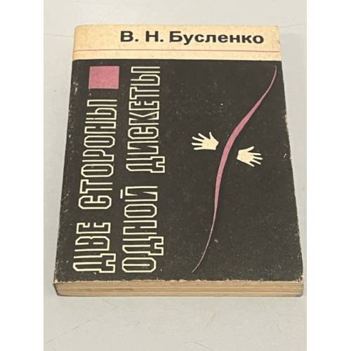 Обложка книги «Две стороны одной дискеты» — Владимир Николаевич Бусленко, ISBN 5256004468