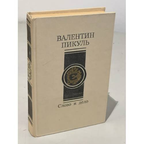 Обложка книги «Слово и дело» — Валентин Пикуль, ISBN 5270013797