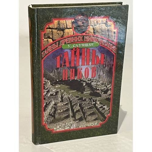 Обложка книги «Тайны инков» — Салливан Уильям, ISBN 5783804002