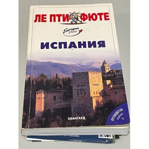 Обложка книги «Испания. Путеводитель» — Михел Строгофф, ISBN 5863941685