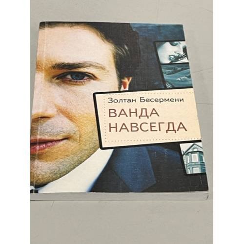 Обложка книги «Ванда навсегда» — Золтан Бесермени, ISBN 9785716101852