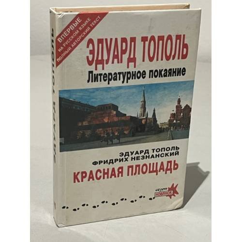Обложка книги «Эдуард Тополь. Литературное покаяние. Красная площадь» — Незнанский Фридрих Евсеевич, Тополь Эдуард Владимирович, ISBN 5870221153