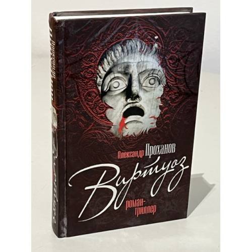 Обложка книги «Виртуоз» — Проханов Александр, ISBN 9785926507314