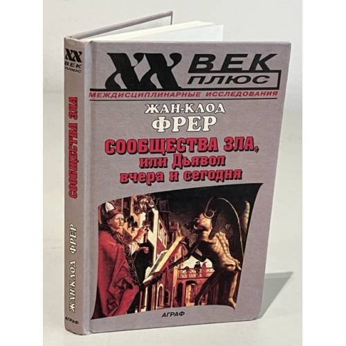 Обложка книги «Сообщества Зла, или Дьявол вчера и сегодня» — Жан - Клод Фрер, ISBN 5778401078