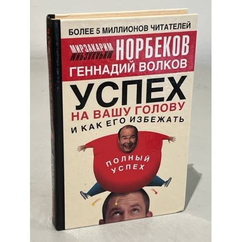 Обложка книги «Успех на вашу голову и как его избежать» — Норбеков Мирзакарим Санакулович, Волков Геннадий Викторович, ISBN 5170271549