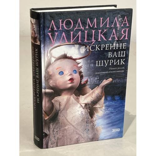 Обложка книги «Искренне ваш Шурик» — Людмила Евгеньевна Улицкая, ISBN 5699059954