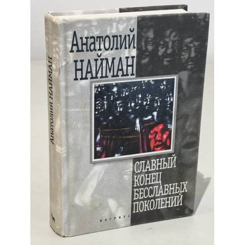Обложка книги «Славный конец бесславных поколений» — Анатолий Найман, ISBN 5702705874