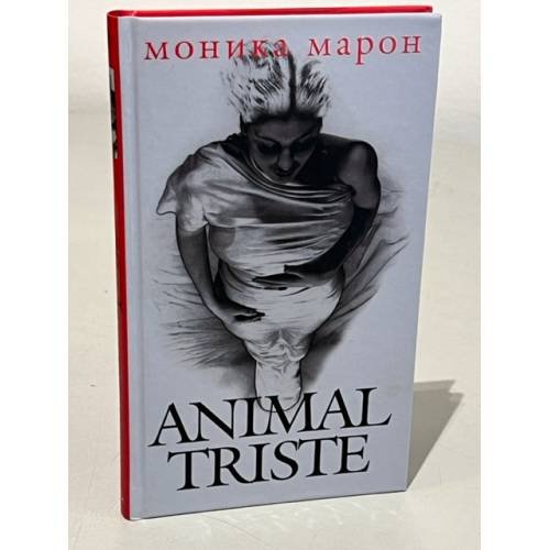 Обложка книги «Анимал тристе» — Марон Моника, ISBN 5352010538