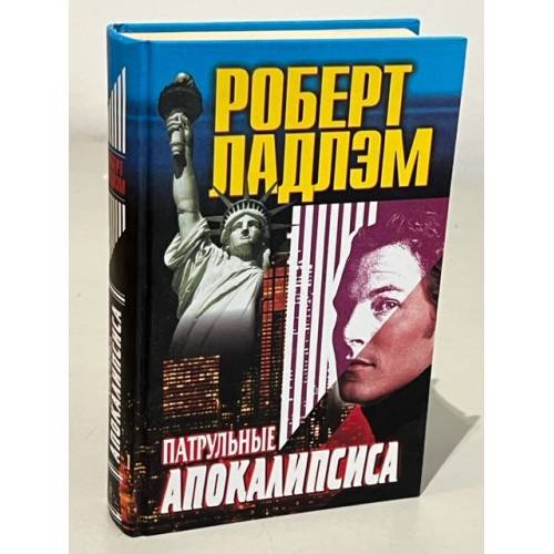 Обложка книги «Патрульные апокалипсиса» — Роберт Ладлэм, ISBN 5227005710