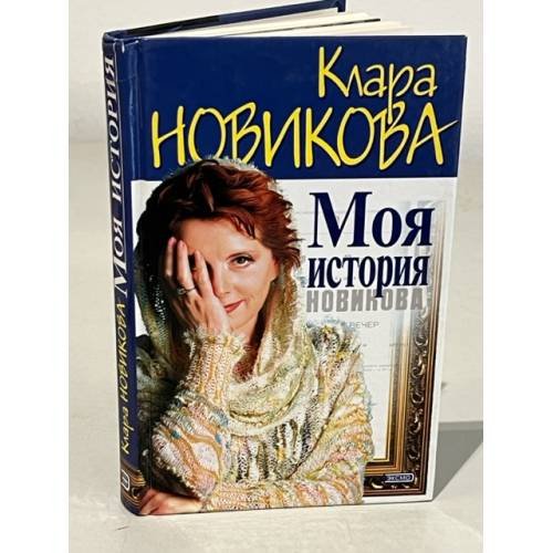 Обложка книги «Моя история» — Новикова Клара, ISBN 5040066910