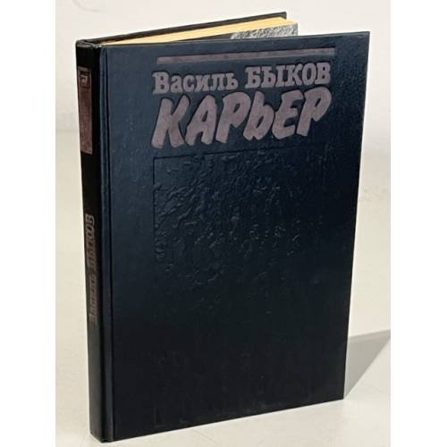 Обложка книги «Карьер» — Быков Василий Владимирович, ISBN 5700000091