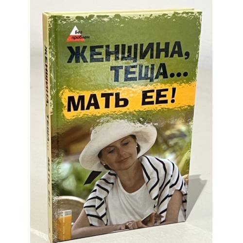 Обложка книги «Женщина, теща…. Мать ее!» — Лавров Н. Н., ISBN 9785222117217