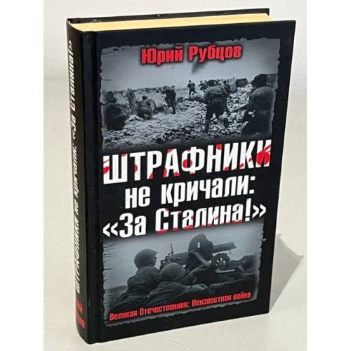 Обложка книги «Штрафники не кричали: "За Сталина!"» — Рубцов Юрий Викторович, ISBN 9785699550241