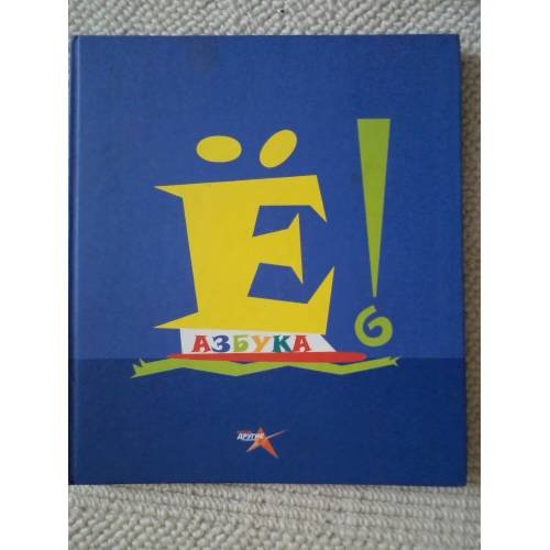 Обложка книги «Азбука (Е!)» — Мостовщиков, С., ISBN 5935360039