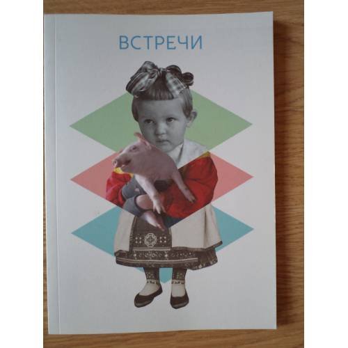 Обложка книги «Встречи. Национальный музей Эстонии» — Автор не указан, ISBN 9789949548309