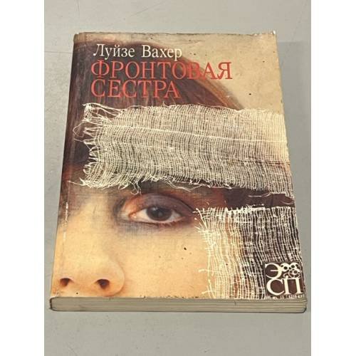 Обложка книги «Фронтовая сестра» — Луйзе Вахер, ISBN 5450006926