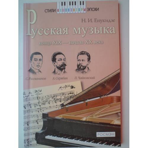 Обложка книги «Русская музыка конца XIX - начала XX века» — Н. И. Енукидзе, ISBN 5353005295