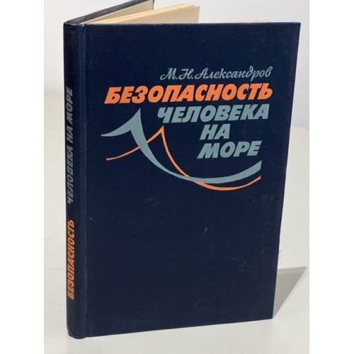 Обложка книги «Безопасность человека на море» — Александров Михаил Николаевич