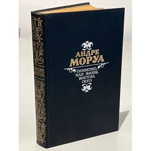 Обложка книги «Олимпио, или жизнь Виктора Гюго» — Моруа Андре